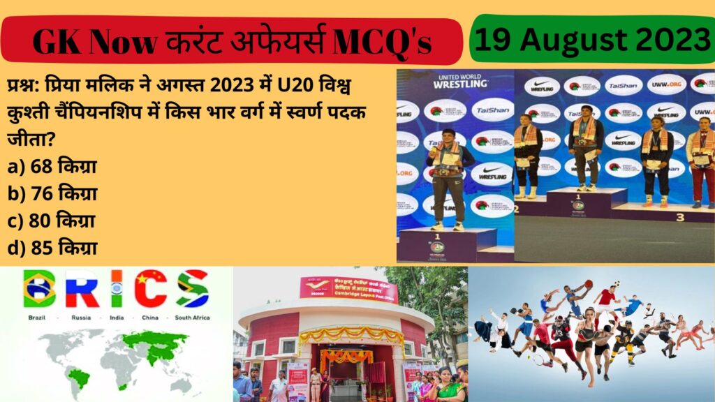 Daily Current Affairs in Hindi : 19 August 2023