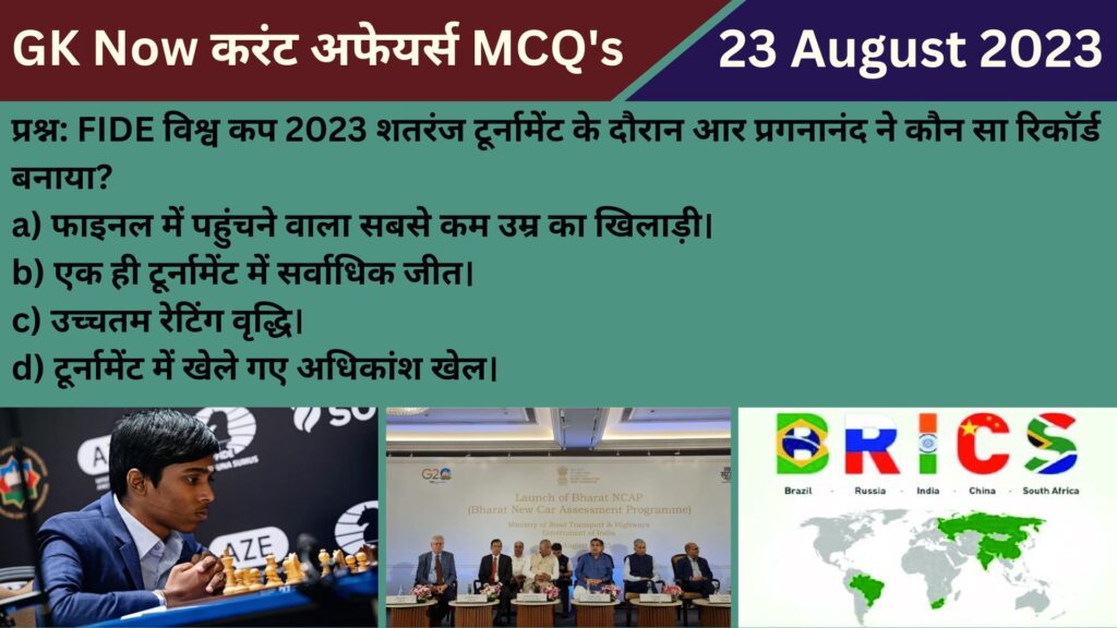 Daily Current Affairs in Hindi : 23 August 2023