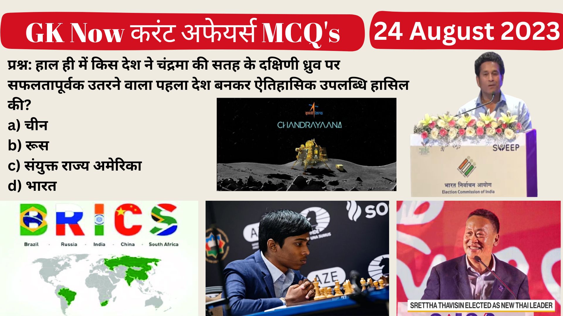 Daily Current Affairs : 24 August 2023