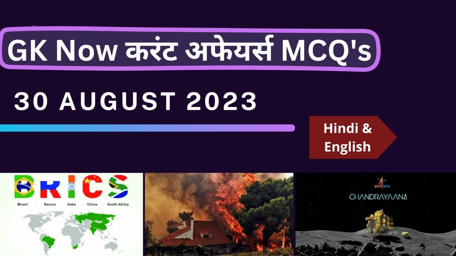 Daily Current Affairs in Hindi : 30 August 2023