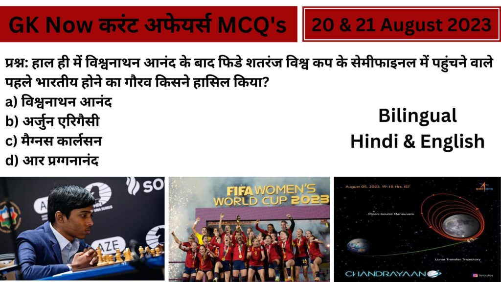 Daily Current Affairs in Hindi : 20 & 21 August 2023