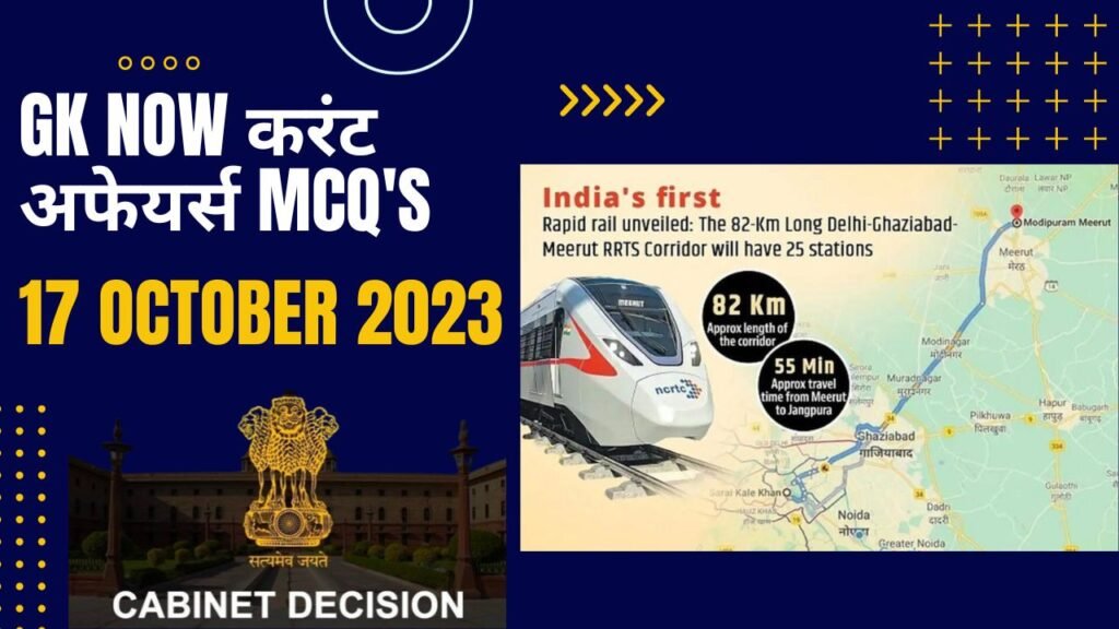 Daily Current Affairs MCQ in Hindi : 19 October 2023