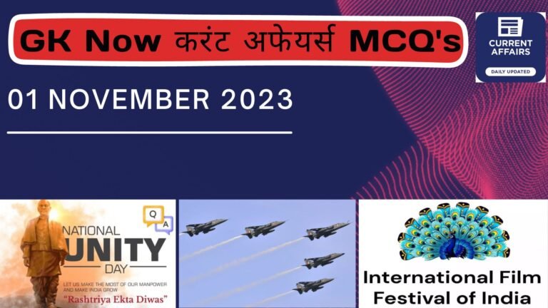 Daily Current Affairs MCQ : 01 November 2023 - GK Now