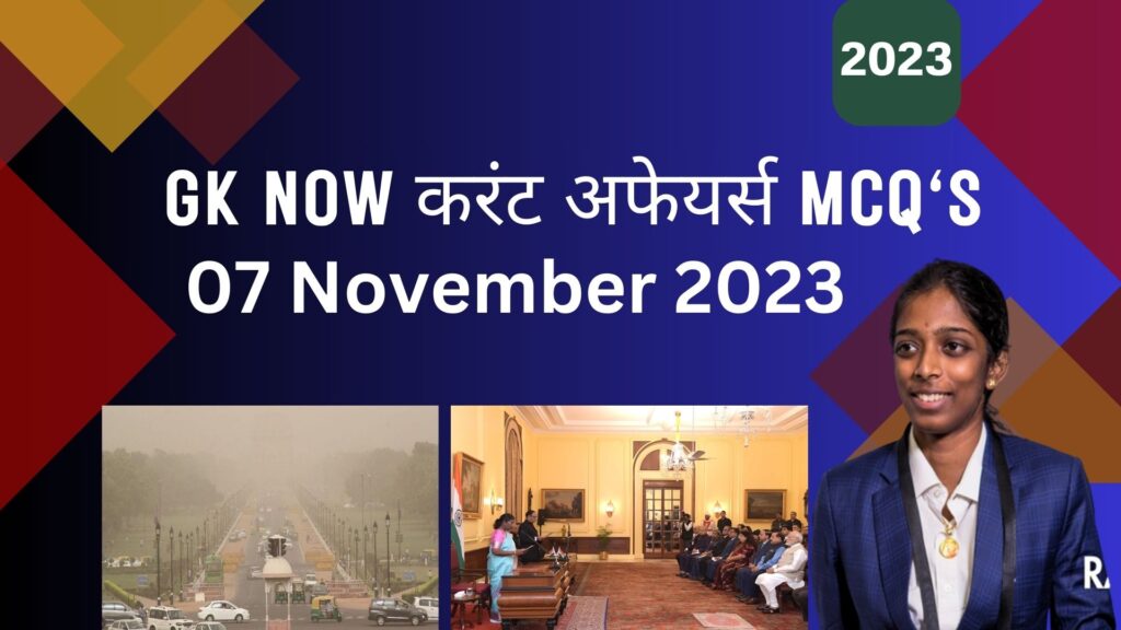 Daily Current Affairs MCQ in Hindi : 07 November 2023