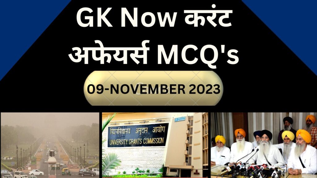 Daily Current Affairs MCQ in Hindi : 09 November 2023