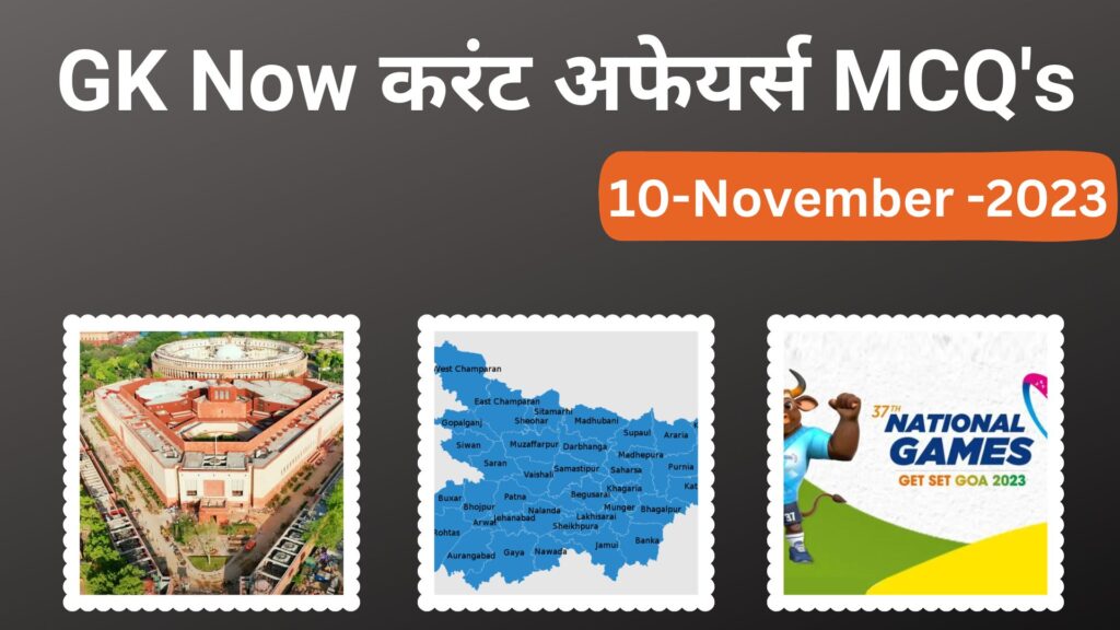 Daily Current Affairs MCQ in Hindi : 10 November 2023