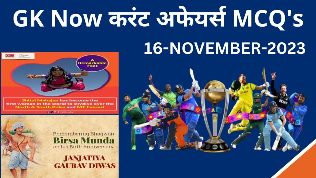 Daily Current Affairs MCQ in Hindi : 16 November 2023