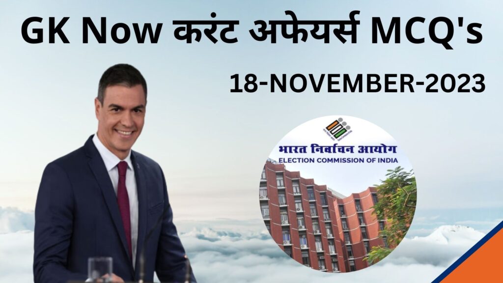 Daily Current Affairs MCQ in Hindi : 18 November 2023