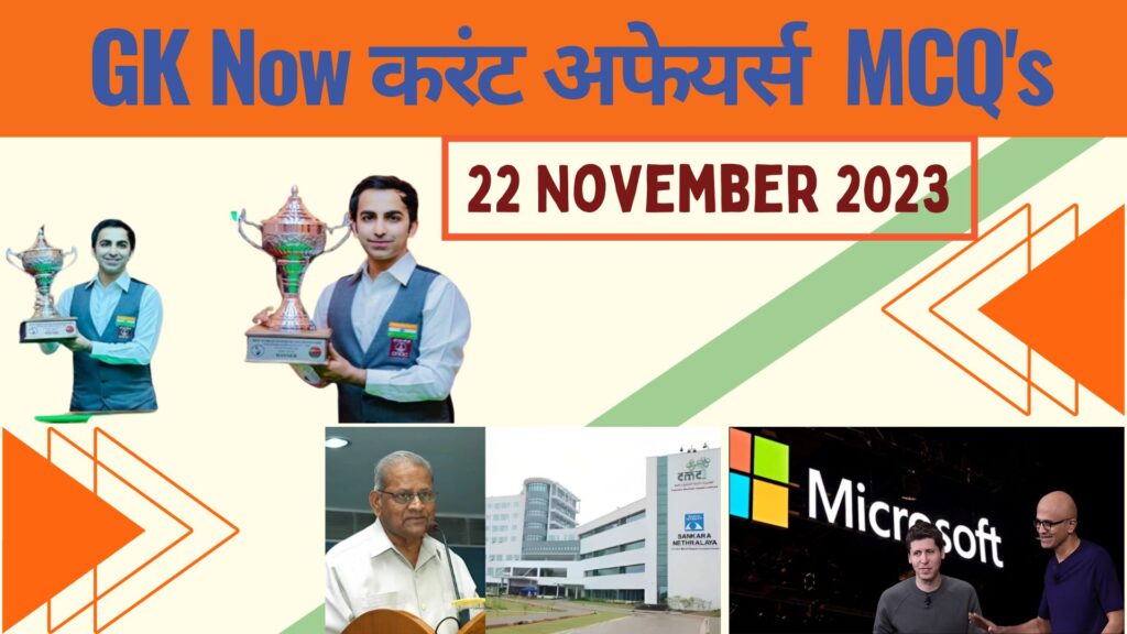 Daily Current Affairs MCQ in Hindi : 22 November 2023