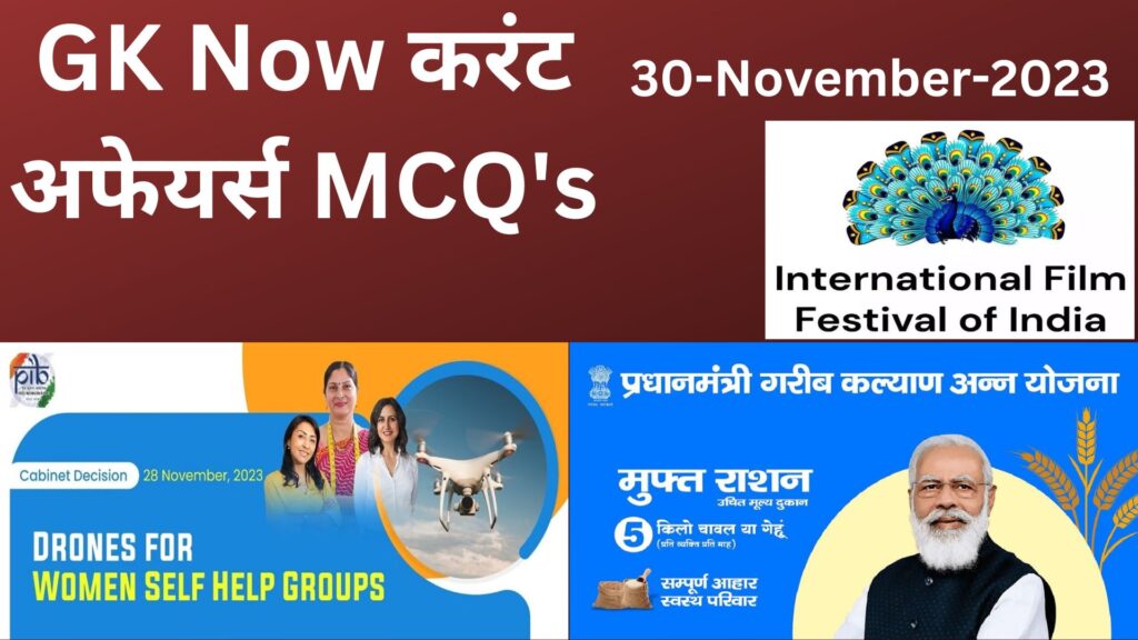 Daily Current Affairs MCQ in Hindi : 30 November 2023