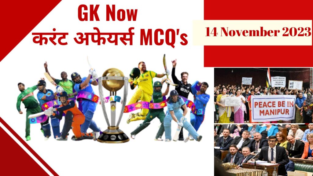 Daily Current Affairs MCQ in Hindi : 14 November 2023