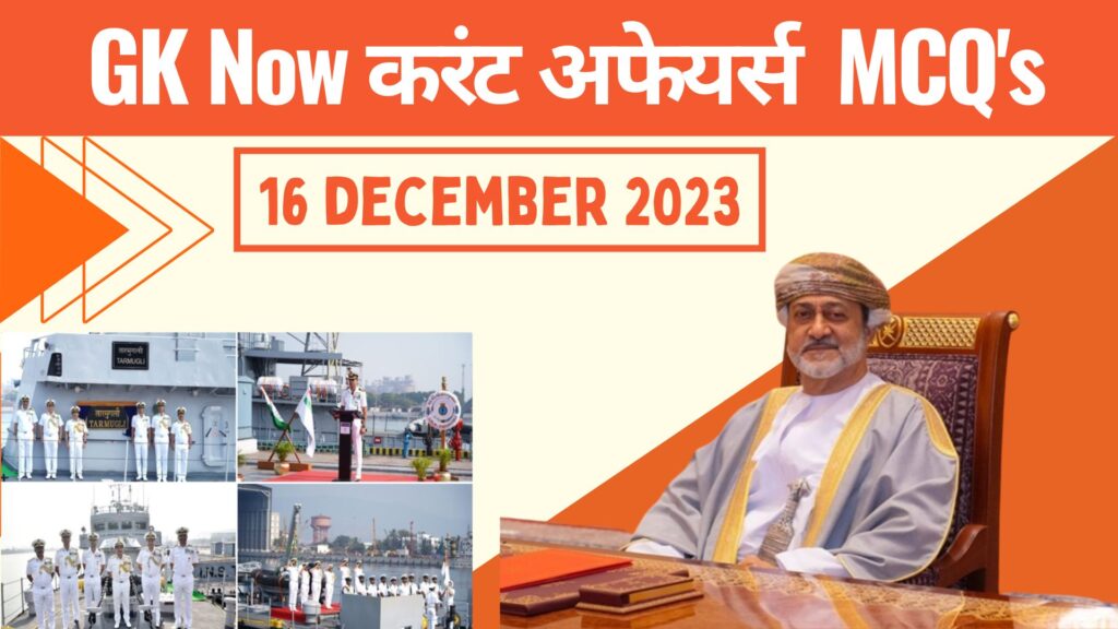 Daily Current Affairs MCQ in Hindi : 16 December 2023