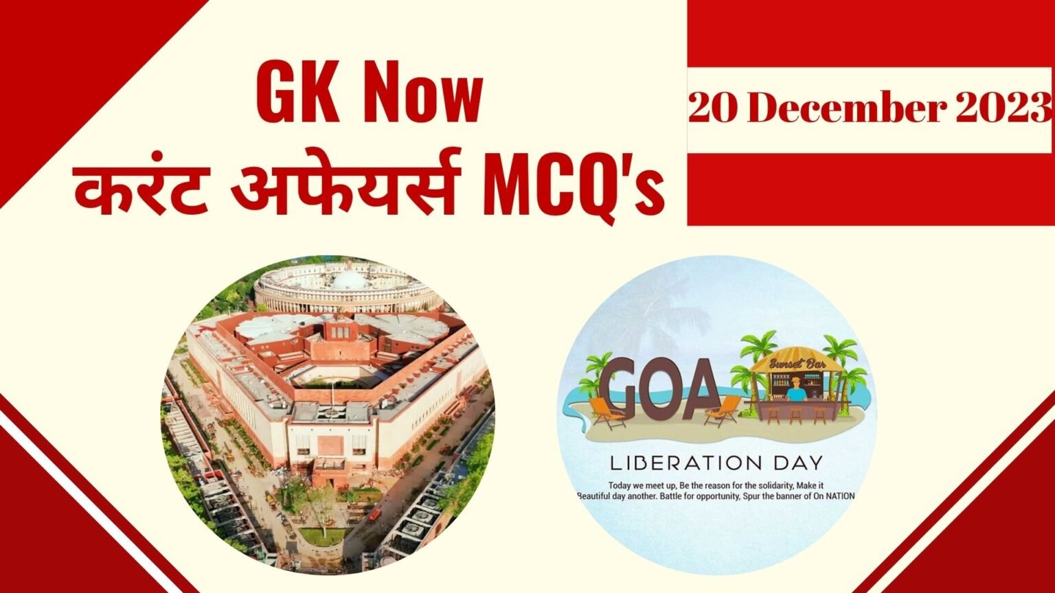 Daily Current Affairs MCQ : 20 December 2023 - GK Now