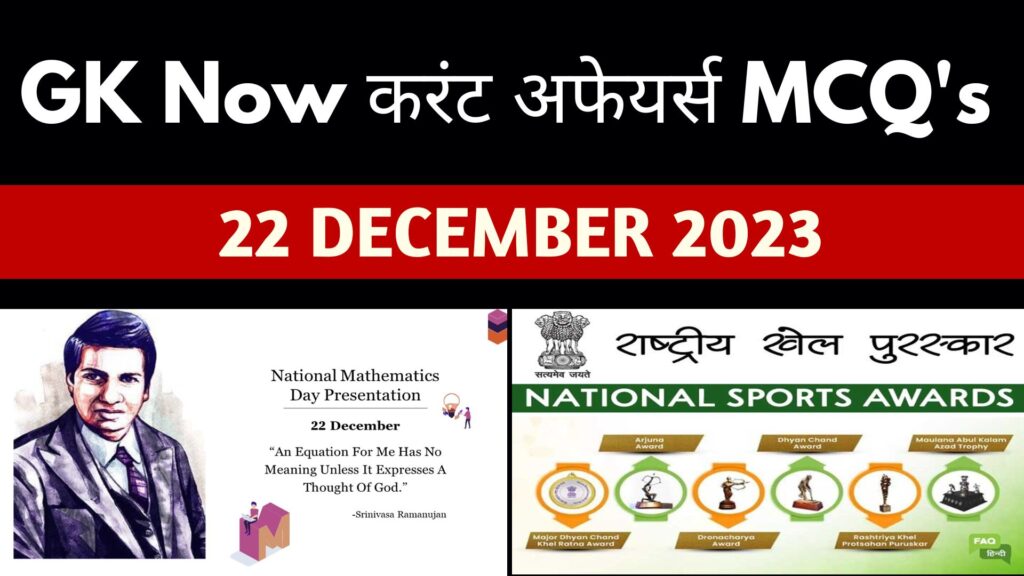 Daily Current Affairs MCQ in Hindi : 22 December 2023