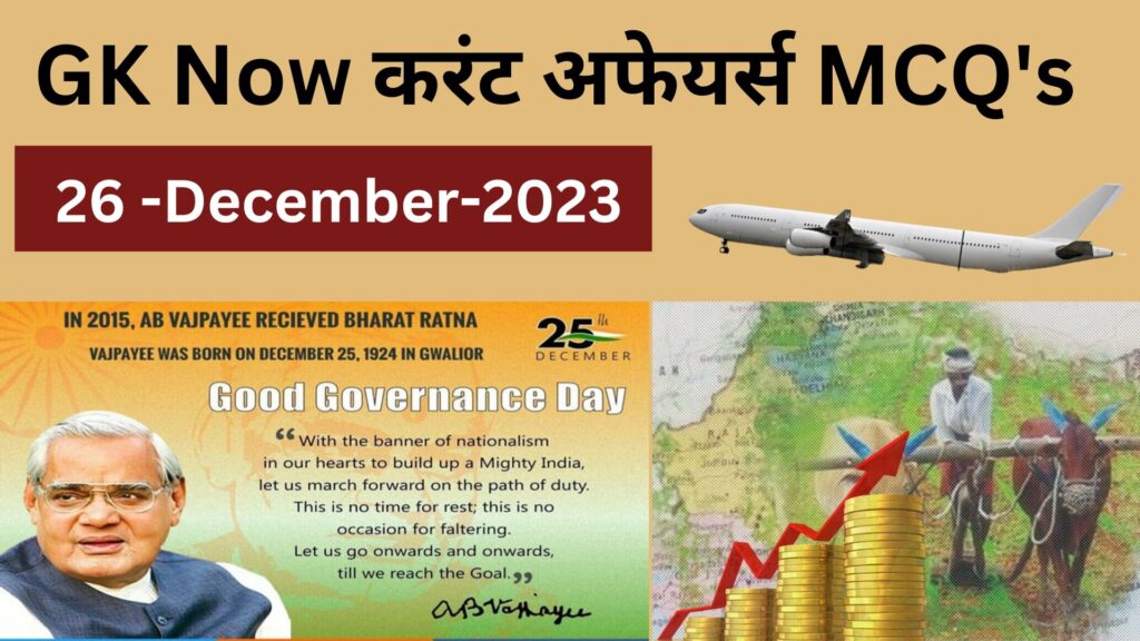 Daily Current Affairs MCQ in Hindi : 26 December 2023