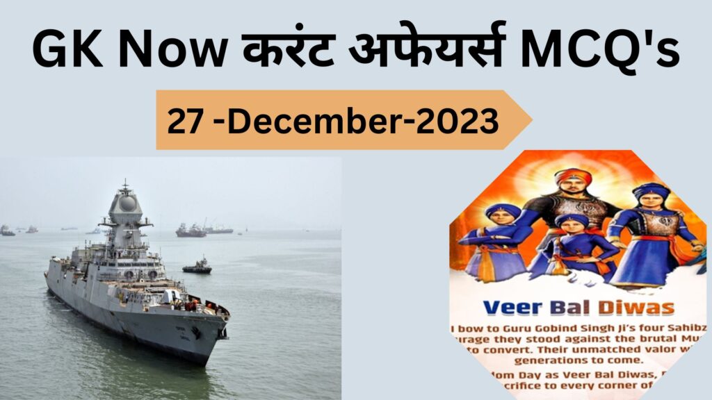 Daily Current Affairs MCQ in Hindi : 27 December 2023