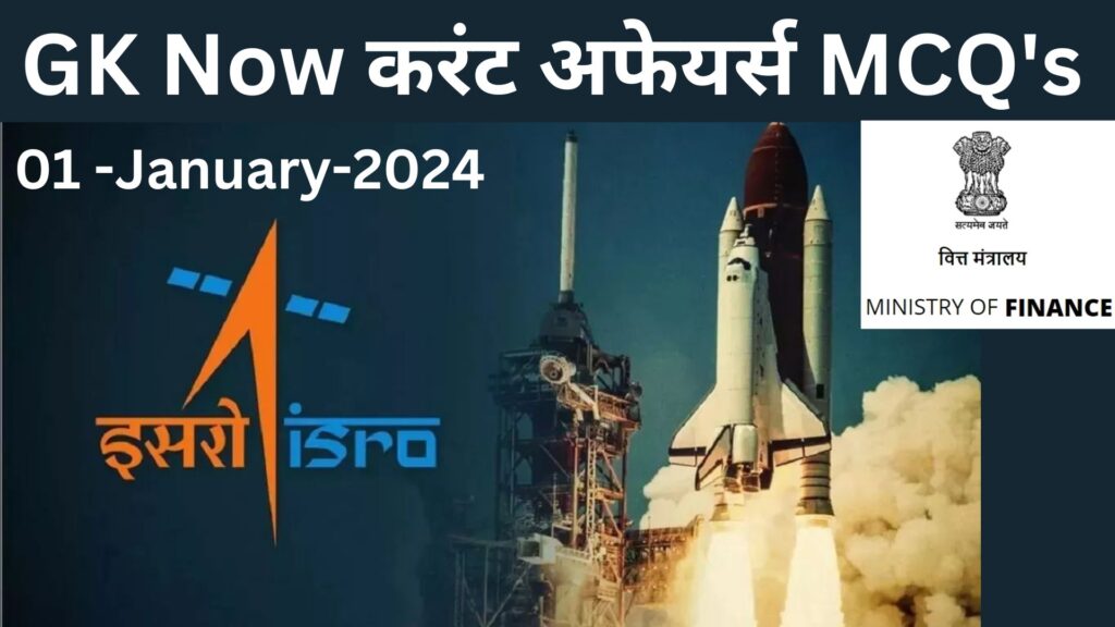 Daily Current Affairs MCQ in Hindi : 01 January 2024