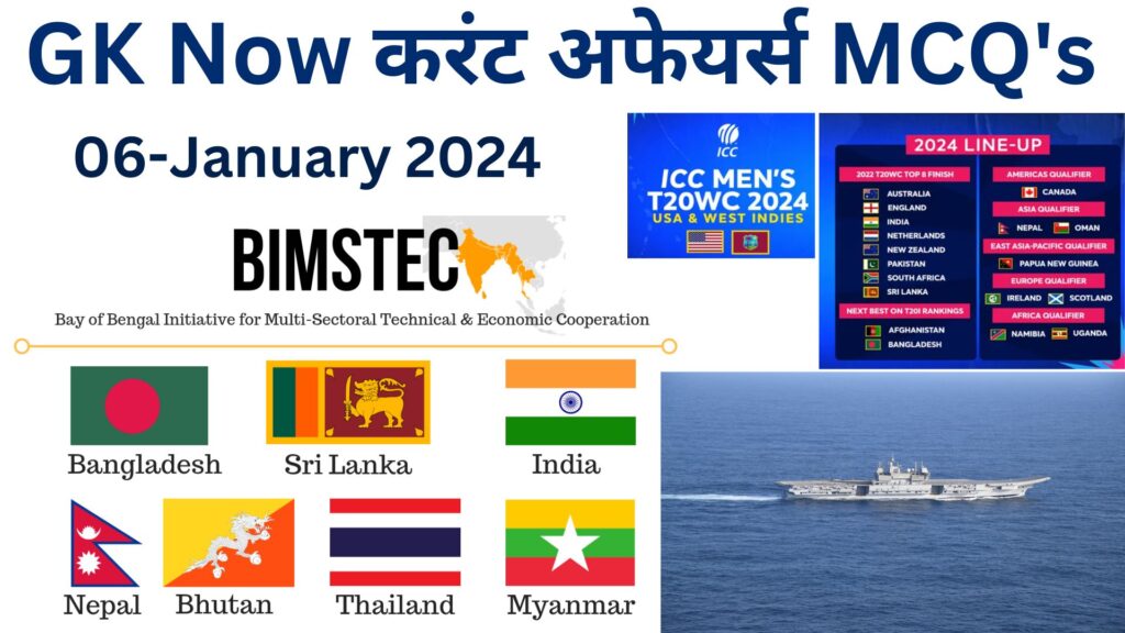 Daily Current Affairs MCQ in Hindi : 06 January 2024