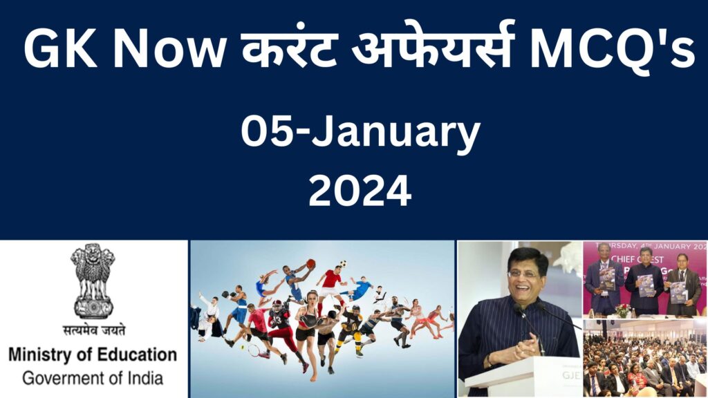 Daily Current Affairs MCQ in Hindi 05 January 2024 GK Now (हिंदी)