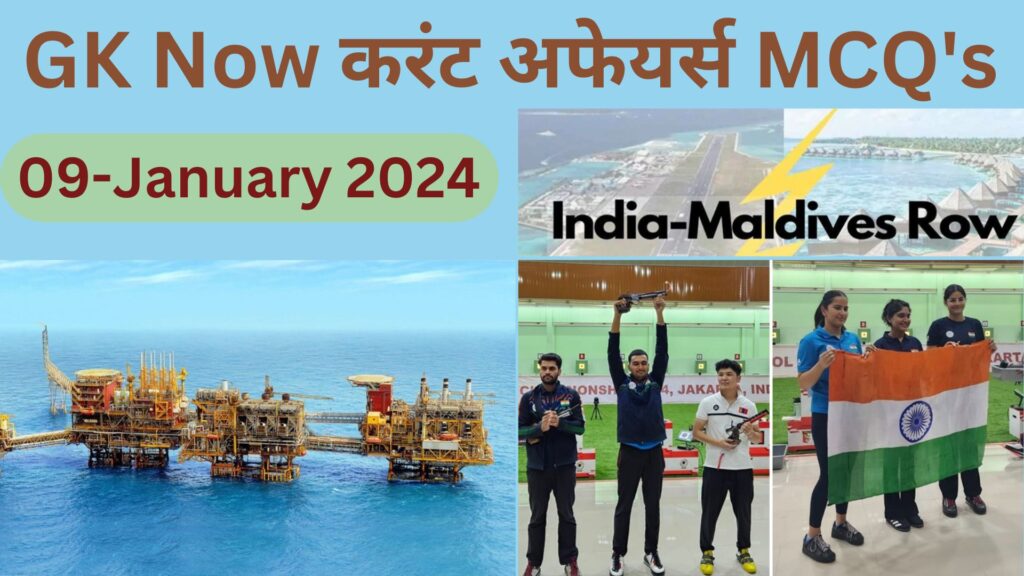 Daily Current Affairs MCQ in Hindi : 09 January 2024