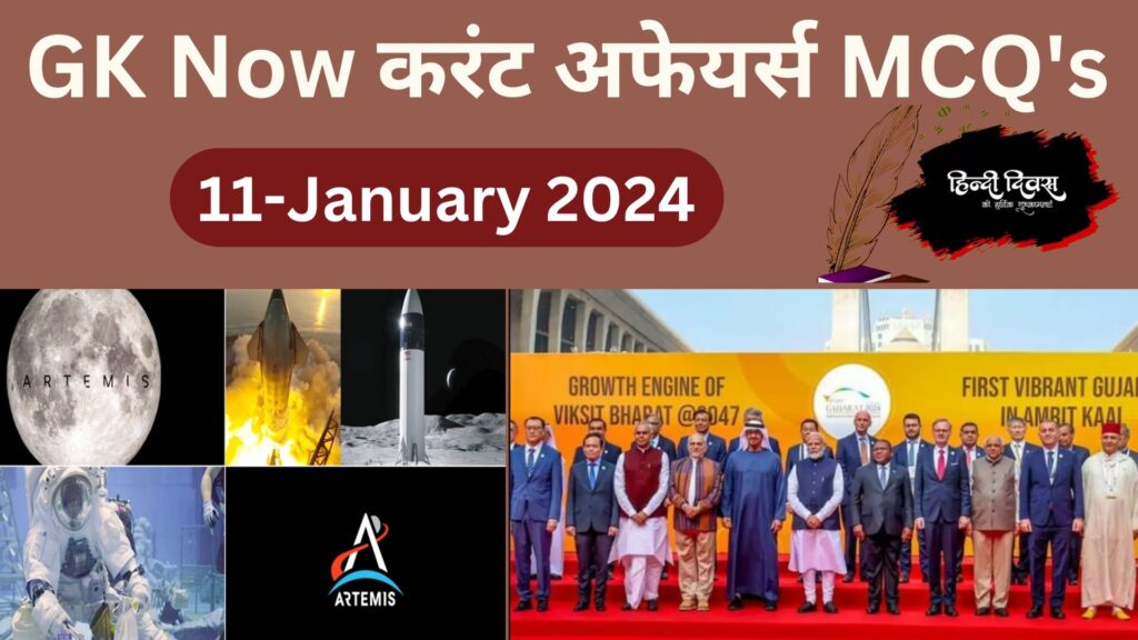 Daily Current Affairs MCQ in Hindi : 11 January 2024