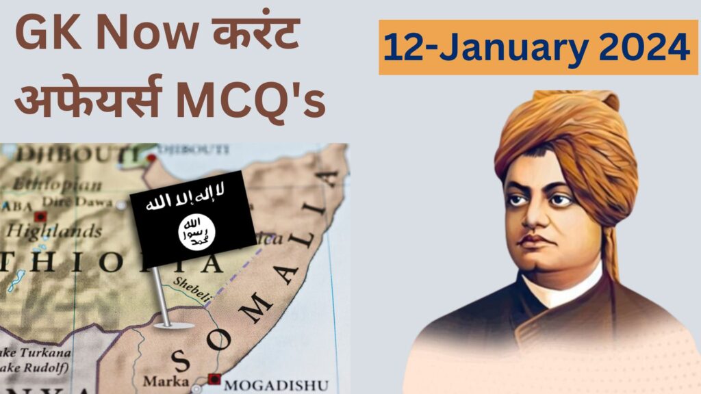 Daily Current Affairs MCQ in Hindi : 12 January 2024