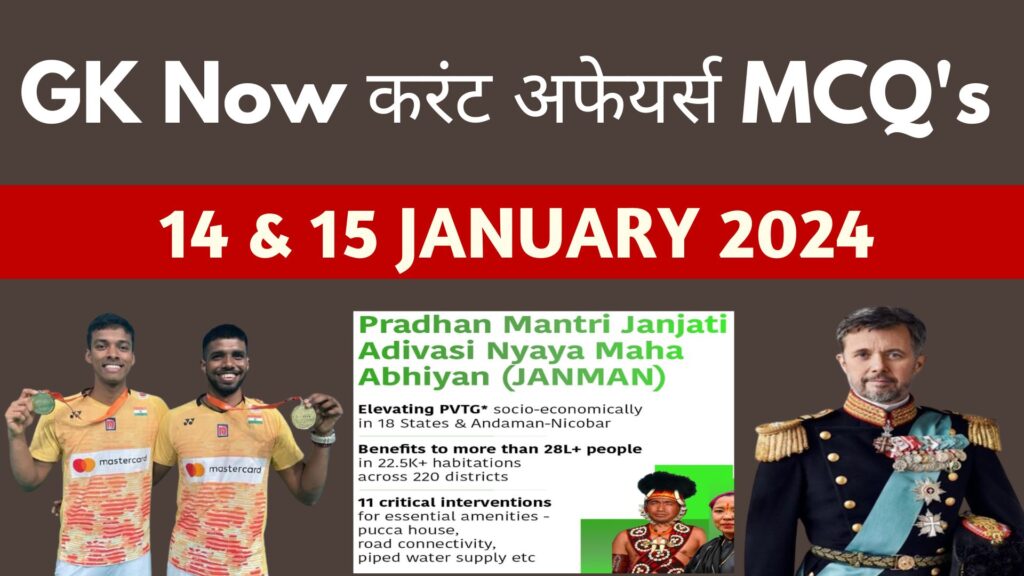 Daily Current Affairs MCQ in Hindi : 14 & 15 January 2024