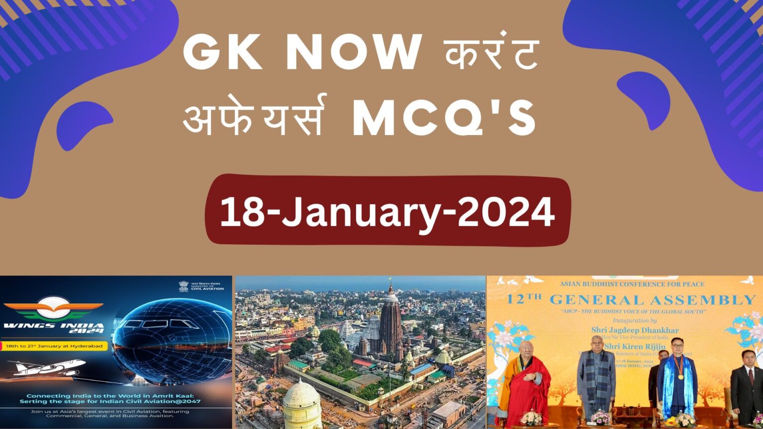 Daily Current Affairs MCQ 18 January 2024 GK Now