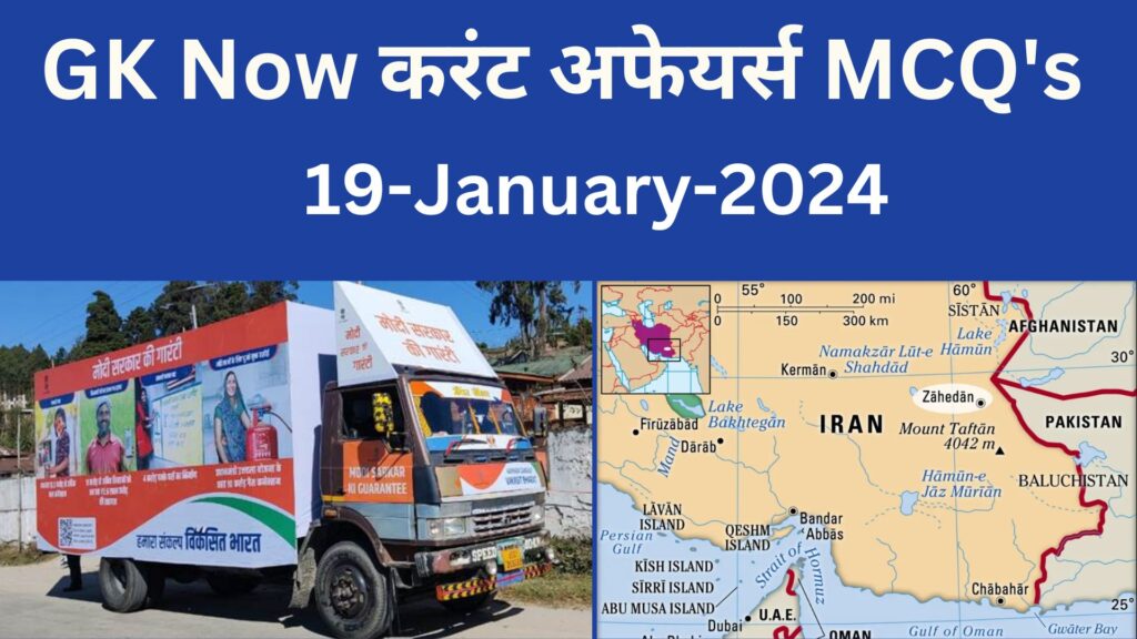 Daily Current Affairs MCQ in Hindi : 19 January 2024