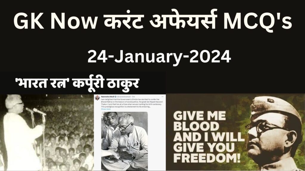 Daily Current Affairs MCQ in Hindi : 24 January 2024