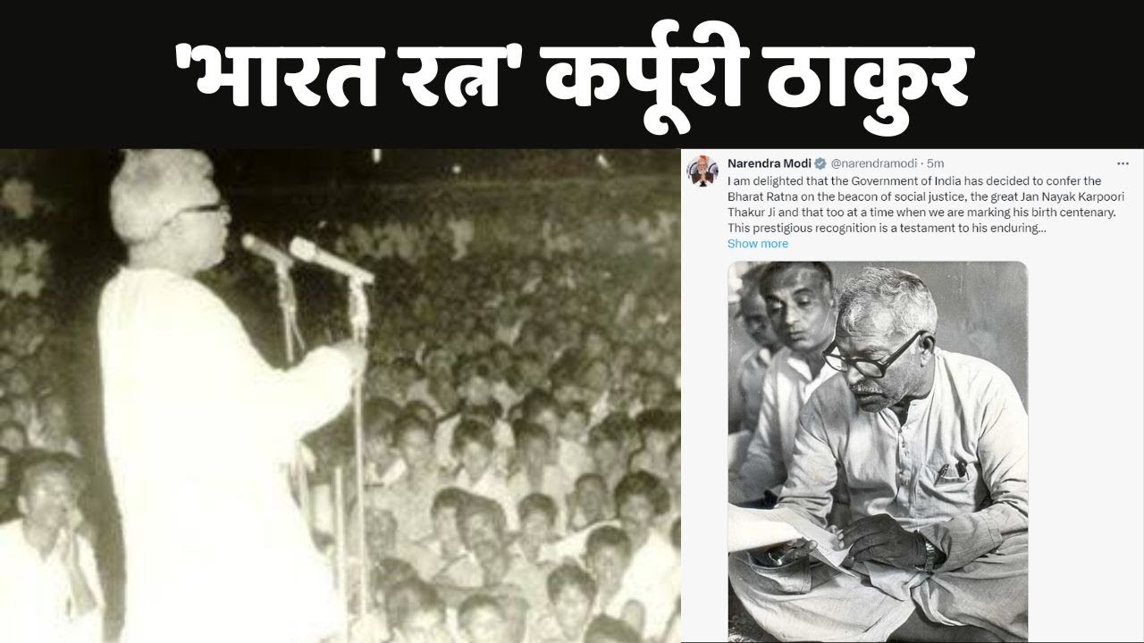 Former Bihar Chief Minister Karpoori Thakur was posthumously awarded the Bharat Ratna - GK Now