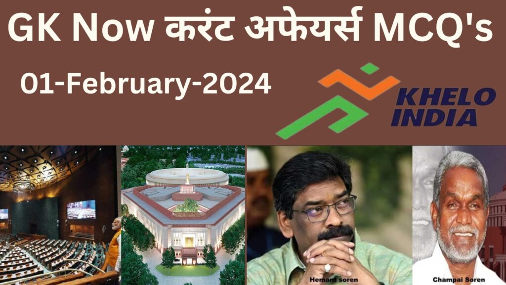 Daily Current Affairs MCQ in Hindi : 01 February 2024