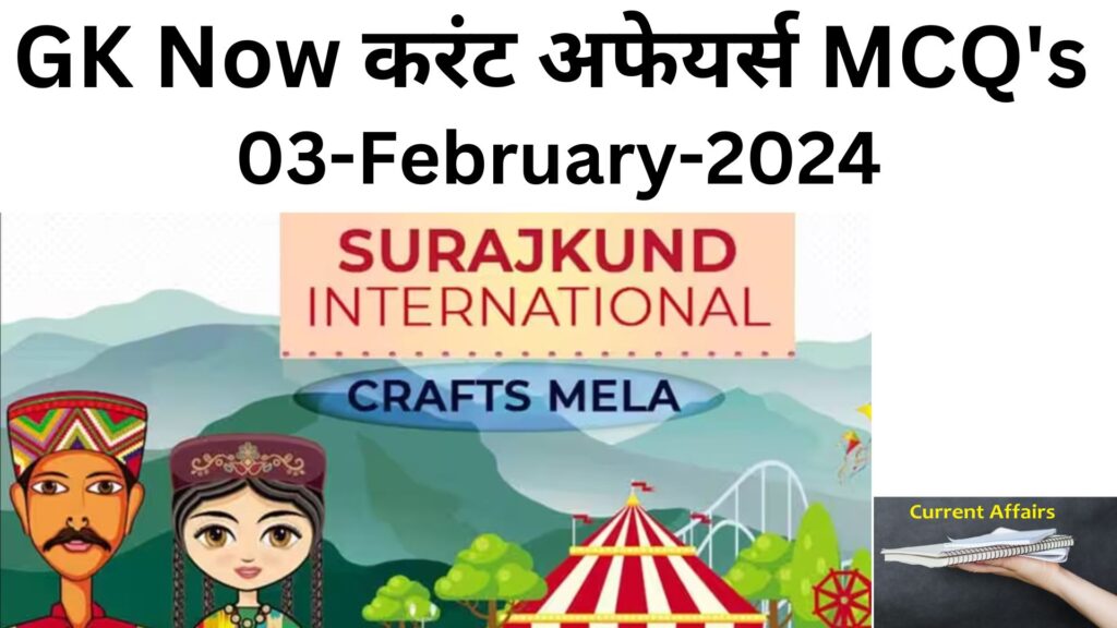 Daily Current Affairs MCQ in Hindi : 03 February 2024