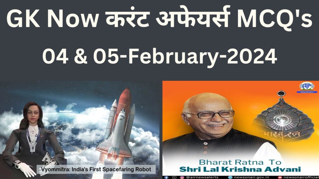 Daily Current Affairs MCQ in Hindi : 04 & 05 February 2024