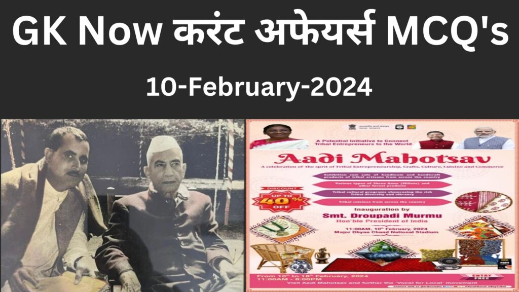 Daily Current Affairs MCQ in Hindi : 10 February 2024