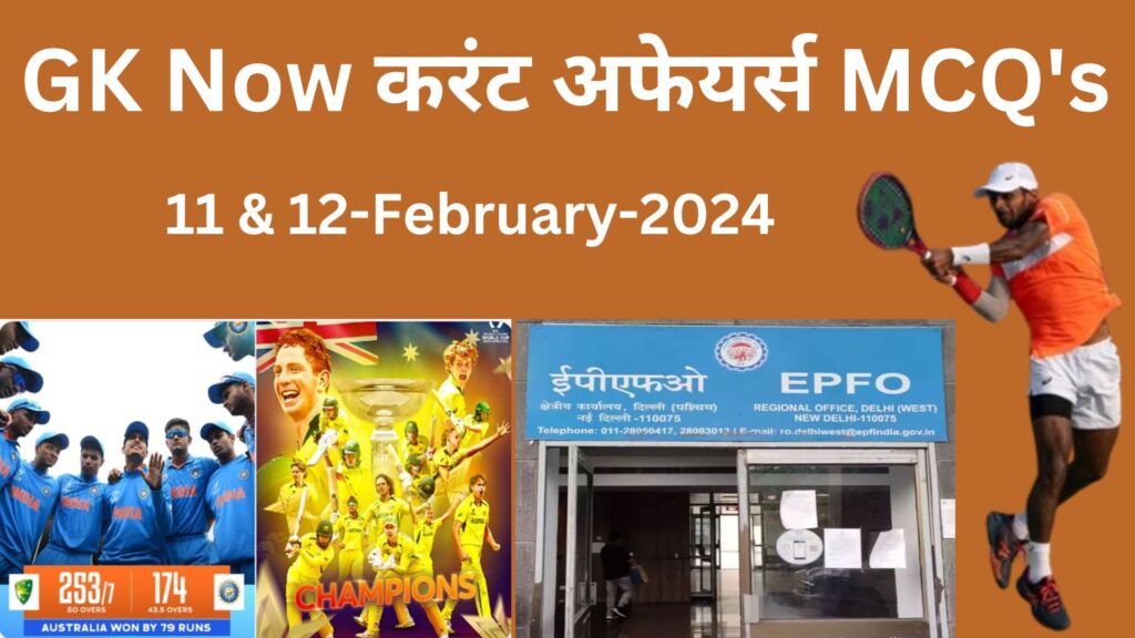 Daily Current Affairs MCQ in Hindi : 11 & 12 February 2024