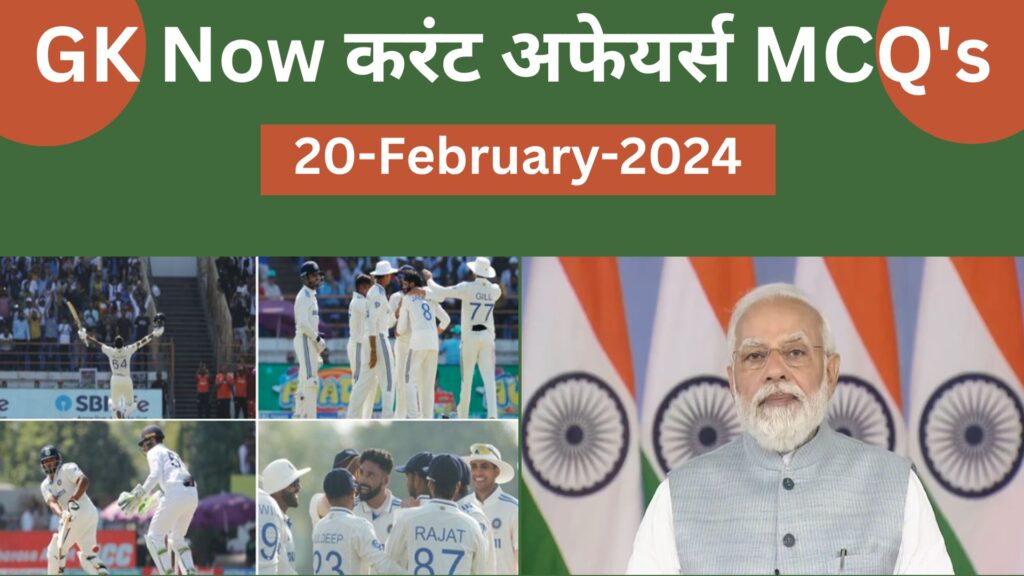 Daily Current Affairs MCQ in Hindi : 20 February 2024