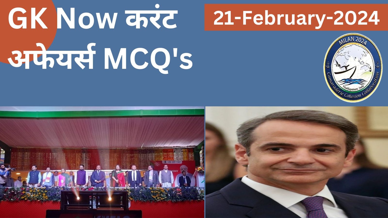 Daily Current Affairs MCQ 21 February 2024 GK Now