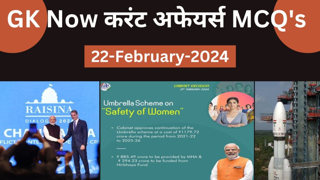 Daily Current Affairs MCQ in Hindi : 22 February 2024