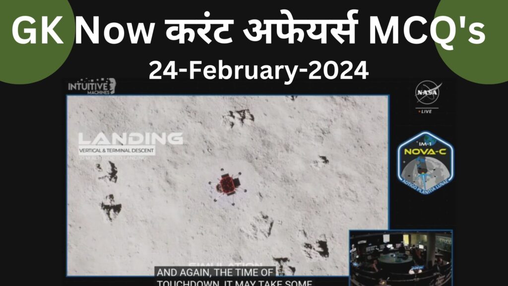 Daily Current Affairs MCQ in Hindi : 24 February 2024