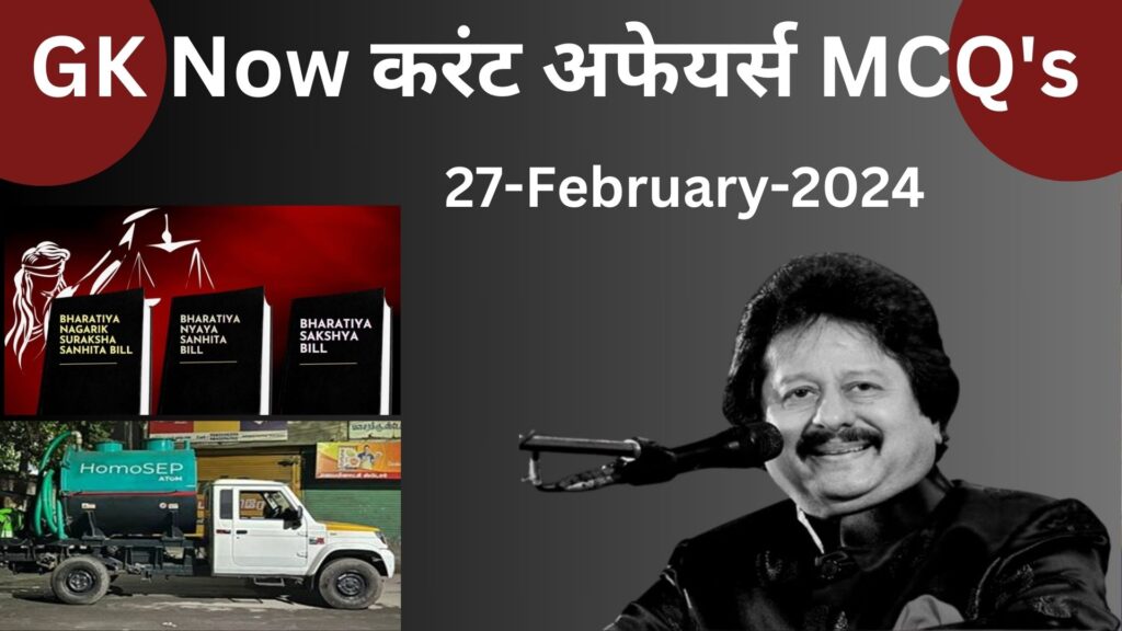 Daily Current Affairs MCQ in Hindi : 27 February 2024