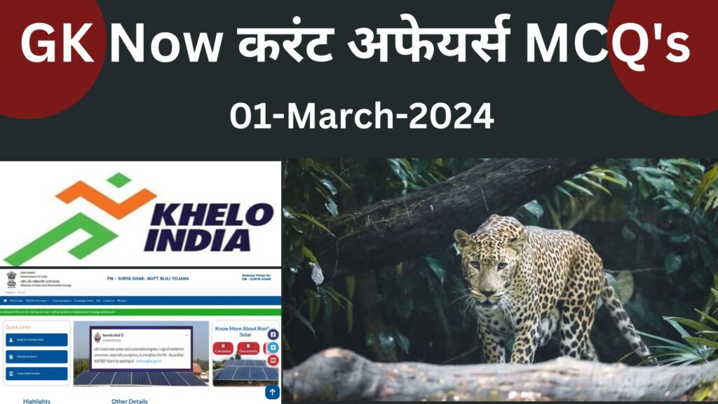 Daily Current Affairs MCQ in Hindi : 01 March 2024