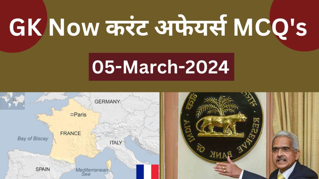 Daily Current Affairs MCQ in Hindi : 05 March 2024