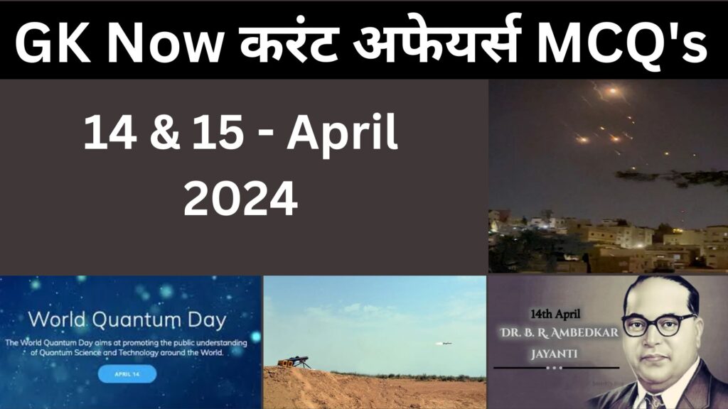 Daily Current Affairs MCQ 14 & 15 April 2024 GK Now