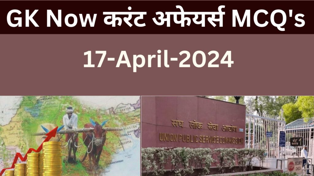 Daily Current Affairs MCQ in Hindi : 17 April 2024