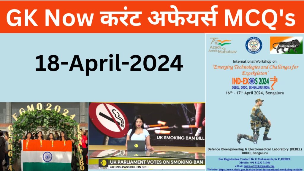 Daily Current Affairs MCQ : 18 April 2024