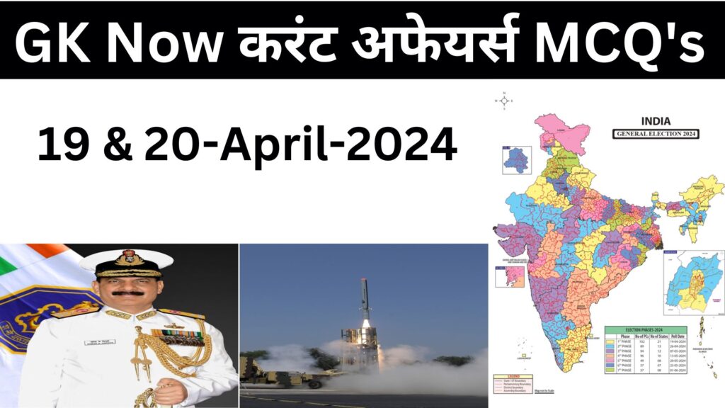 Daily Current Affairs MCQ : 19 & 20 April 2024