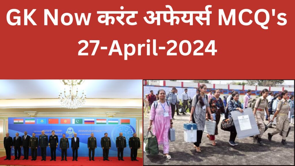 Daily Current Affairs MCQ in Hindi : 27 April 2024