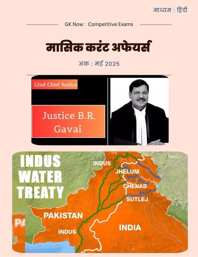Current Affairs PDF in Hindi - GK Now
