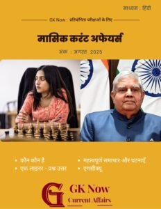 Current Affairs PDF in Hindi - GK Now